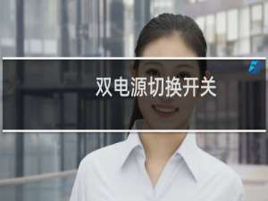 双电源切换开关