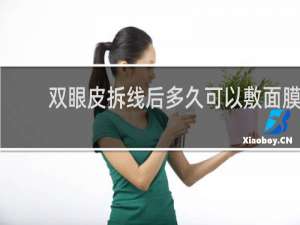 双眼皮拆线后多久可以敷面膜