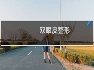 双眼皮整形
