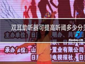 双耳助听器可提高听阈多少分贝