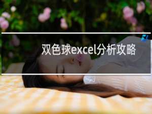 双色球excel分析攻略