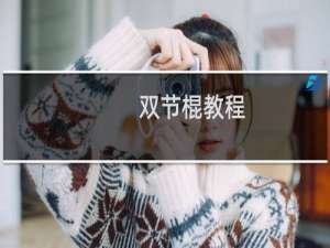 双节棍教程（双节棍吧）