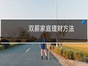 双薪家庭理财方法
