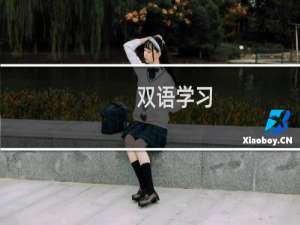 双语学习（双语不用交）