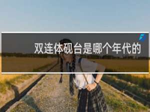 双连体砚台是哪个年代的