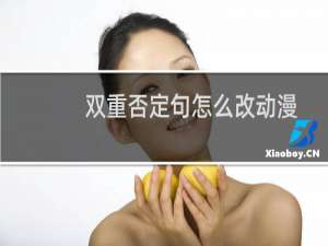 双重否定句怎么改动漫视频（双重否定句怎么改）