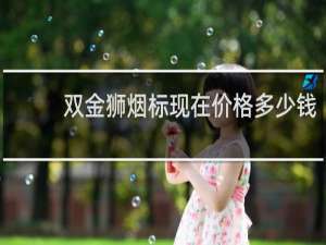 双金狮烟标现在价格多少钱