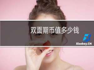 双面期币值多少钱