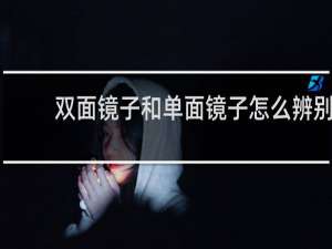 双面镜子和单面镜子怎么辨别