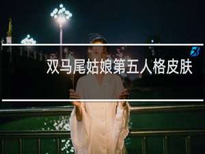双马尾姑娘第五人格皮肤