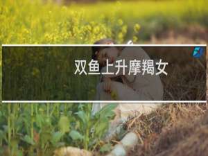 双鱼上升摩羯女