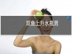 双鱼上升水瓶男