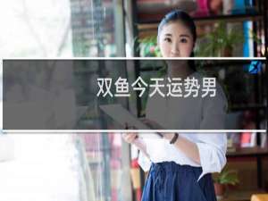 双鱼今天运势男