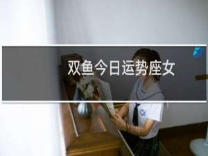 双鱼今日运势座女