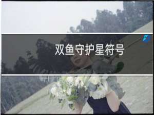 双鱼守护星符号