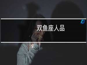 双鱼座人品