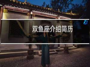 双鱼座介绍简历