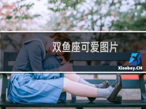 双鱼座可爱图片
