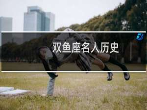 双鱼座名人历史