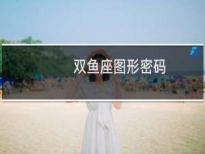 双鱼座图形密码