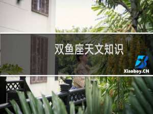 双鱼座天文知识