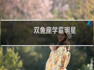 双鱼座学霸明星