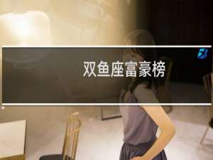 双鱼座富豪榜