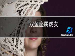 双鱼座属虎女