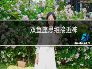双鱼座思维接近神