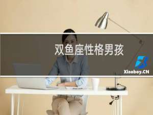 双鱼座性格男孩