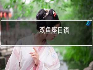 双鱼座日语