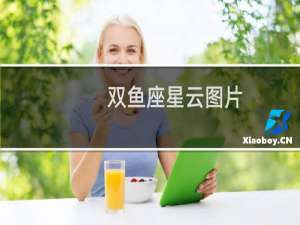 双鱼座星云图片