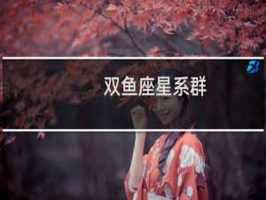 双鱼座星系群