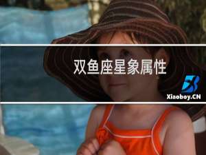 双鱼座星象属性