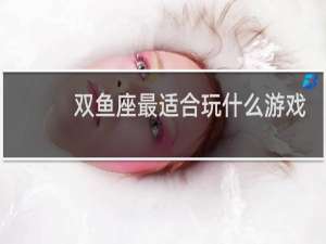 双鱼座最适合玩什么游戏