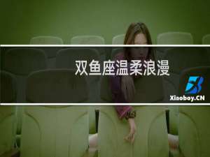 双鱼座温柔浪漫