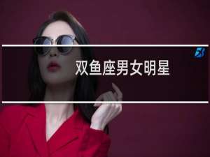 双鱼座男女明星