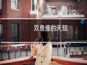 双鱼座的天赋