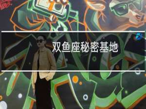 双鱼座秘密基地