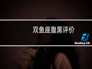 双鱼座腹黑评价