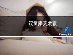 双鱼座艺术家
