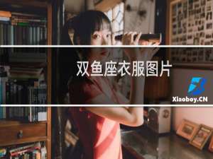双鱼座衣服图片