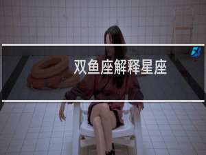 双鱼座解释星座