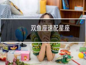 双鱼座速配星座