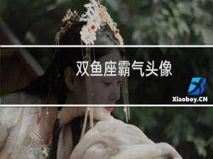 双鱼座霸气头像
