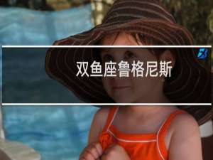 双鱼座鲁格尼斯