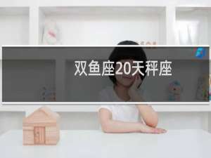 双鱼座 天秤座