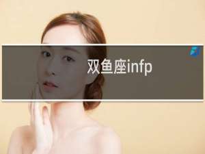双鱼座infp