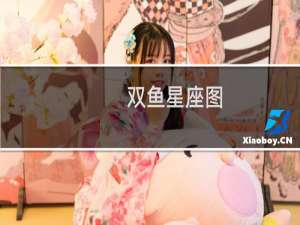 双鱼星座图