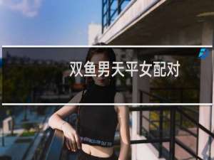 双鱼男天平女配对